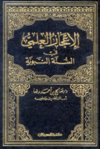 AL-I'JAZ AL-ILMIY FI AL-SUNNAH AL-NABAWIYYAH