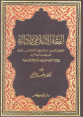 AL-FIQH AL-ISLAMI WA ADILLAH