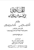 AL-HADII ILA TAFSIR GHARIB AL-QURÁN
