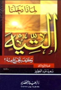 LI MADZA DAKHALNA AL-TIHA WA KAIFA NAKHRUJ MINHU (E.H,E.A,E.P,E.M,E.T,E.B,E.G,E.U,E.K,E.I,E.E,E.S)