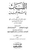 AL-LUBAB FI ÚLUM AL-KITAB