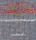 AL-MAKNAZ AL-KABIR: MU'JAM SYAMIL LI AL-MAJALAT WA AL-MUTARADIFAT WA AL-MUTADHADAT