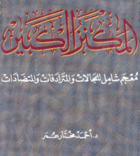 AL-MAKNAZ AL-KABIR: MU'JAM SYAMIL LI AL-MAJALAT WA AL-MUTARADIFAT WA AL-MUTADHADAT