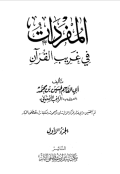 AL-MUFRADAAT FI GHARIB AL-QURÁN