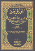 AL-MUHARRAR AL-WAJIZ FI TAFSIR AL-KITAB AL-ÁZIZ