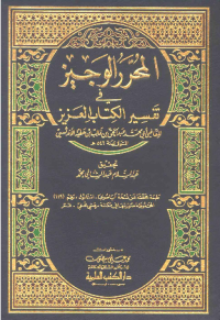 AL-MUHARRAR AL-WAJIZ FI TAFSIR AL-KITAB AL-ÁZIZ