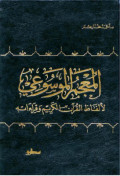 AL-MU'JAM AL-MAUSUÁH LI- ALFAZH AL-QURÁN AL-KARIM WA QIRAATIH