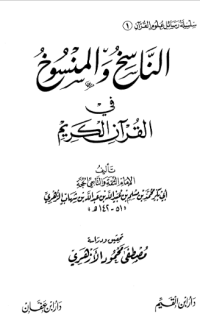 AL-NASIKH WA AL-MANSUKH FI AL-QUR'AN AL-KARIM
