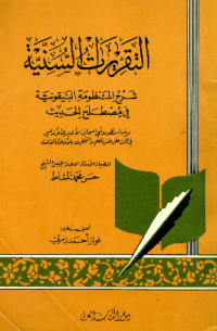 AL-TAQRIRAT AL-SUNNIYYAH FI SYARH AL-MANZHUMAH AL-BAIQUNIYYAH FI MUSTHALAH AL-HADITS