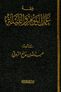 FIQH ÁMAL AL-YAUM WA AL-LAILAH (E.H,E.A,E.P,E.M,E.T,E.B,E.G,E.U,E.K,E.I,E.E,E.S)
