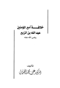KHILAFAH AMIR AL-MU'MININ ABDULLAH BIN ZUBAIR RA (E.H,E.A,E.P,E.M,E.T,E.B,E.G,E.U,E.K,E.I,E.E,E.S)