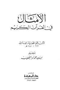 AL-AMSAL FI AL-QURÁN AL-KARIM