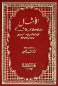 AL-AMTSAL MIN AL-KITAB WA AL-SUNNAH