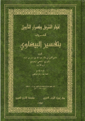 ANWAR AL-TANZIL WA ASRAR AL-TA'WIL (TAFSIR AL-BAIDHAWI)
