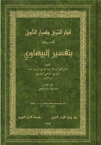 ANWAR AL-TANZIL WA ASRAR AL-TA'WIL (TAFSIR AL-BAIDHAWI)