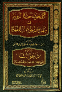 AL-ARBAUN HADITS AL-NABAWIYYAH FI MINHAJ AL-DA'WAH AL-SALFIYYAH