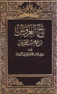 TAJ AL-ÁRUS MIN JAWAHIR AL-QAMUS