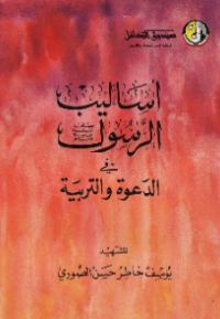 ASALIB AL-RASUL FI AL-DA'WAH WA AL-TARBIYAH (E.H,E.A,E.P,E.M,E.T,E.B,E.G,E.U,E.K,E.I,E.E,E.S)