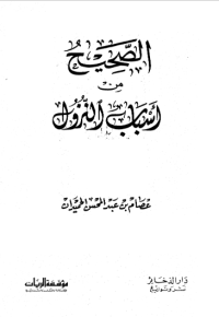 AL-SHAHIH MIN ASBAB AL-NUZUL