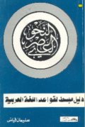 AL-NAHW AL-ÁSHRIY (E.H,E.A,E.P,E.M,E.T,E.B,E.G,E.U,E.K,E.I,E.E,E.S)