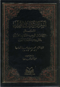 ASRAR AL-TIKRAR FI AL-QUR'AN