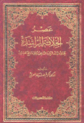 ASHR AL-KHILAFAH AL-RASYIDAH (E.H,E.A,E.P,E.M,E.T,E.B,E.G,E.U,E.K,E.I,E.E,E.S)