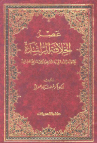 ASHR AL-KHILAFAH AL-RASYIDAH (E.H,E.A,E.P,E.M,E.T,E.B,E.G,E.U,E.K,E.I,E.E,E.S)