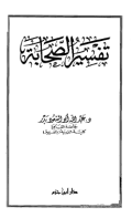 TAFSIR AL-SHAHABAH