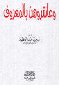 WA ÁSYIRUHUN BI AL-MA'RUF (E.H,E.A,E.P,E.M,E.T,E.B,E.G,E.U,E.K,E.I,E.E,E.S)