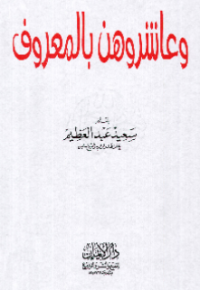 WA ÁSYIRUHUN BI AL-MA'RUF (E.H,E.A,E.P,E.M,E.T,E.B,E.G,E.U,E.K,E.I,E.E,E.S)