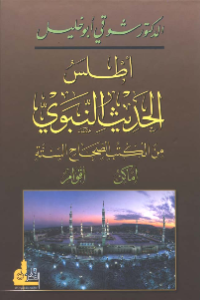 ATHLAS AL-HADITS AL-NABAWI (E.H,E.A,E.P,E.M,E.T,E.B,E.G,E.U,E.K,E.I,E.E,E.S)