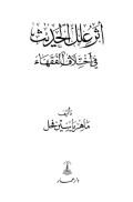 ATSAR ÍLAL AL-HADITS FI IKHTILAF AL-FUQAHA