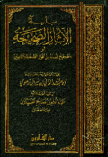 SILSILAH AL-ATSAR AL-SHAHIHAH