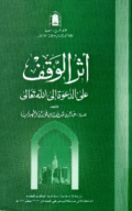 ATSAR AL-WAQF ÁLA AL-DA'WAH ILALLAH TA'ÁLA (E.H,E.A,E.P,E.M,E.T,E.B,E.G,E.U,E.K,E.I,E.E,E.S)