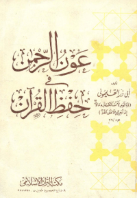AUN AL-RAHMAN FII HIFZH AL-QURÁN