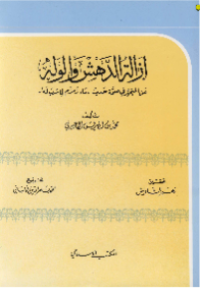 IZALAH AL-DAHSY WA AL-WALAH