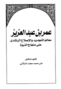 UMAR BIN ABDUL AZIZ (E.H,E.A,E.P,E.M,E.T,E.B,E.G,E.U,E.K,E.I,E.E,E.S)