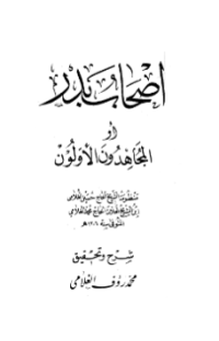 ASHAB BADR AU AL-MUJAHIDUN AL-AWWALUN (E.H,E.A,E.P,E.M,E.T,E.B,E.G,E.U,E.K,E.I,E.E,E.S)