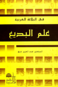 'ILM AL-BADI' (E.P,E.M,E.T,E.B,E.G,E.U,E.I)