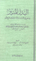 AL-BADR AL-MUNIR FI TAKHRIJ AL-AHADITS WA ATSAR AL-WAQIAH FI SYARH AL-KABIR