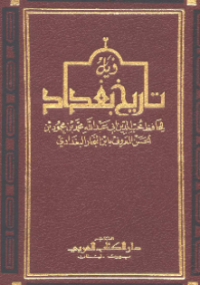 TARIKH BAGDAD MADINAH AL-SALAM (E.H,E.A,E.P,E.M,E.T,E.B,E.G,E.U,E.K,E.I,E.E,E.S)