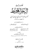 TAFSIR AL-BAHR AL-MUHITH