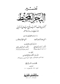 TAFSIR AL-BAHR AL-MUHITH