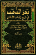 BAHR AL-MADZHAB FI FURU' AL-MADZHAB AL-SYAFIÍ