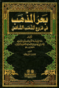 BAHR AL-MADZHAB FI FURU' AL-MADZHAB AL-SYAFIÍ