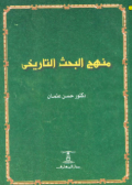 MANHAJ AL-BAHTS AL-TARIKHIY (E.H,E.A,E.P,E.M,E.T,E.B,E.G,E.U,E.K,E.I,E.E,E.S)