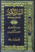 AL-SUNAN AL-KUBRA