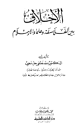 AL-AKHLAQ BAINA AL-FALASIFAH WA ULAMA AL-ISLAM (E.H,E.A,E.P,E.M,E.T,E.B,E.G,E.U,E.K,E.I,E.E,E.S)