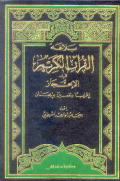 BALAGHAH AL-QURÁN AL-KARIM FI AL-Í'JAZ