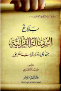 BALAG AL-RISALAH AL-QURÁNIYYAH MIN AJL IBSHAR AL-AYAT AL-THARIQ
